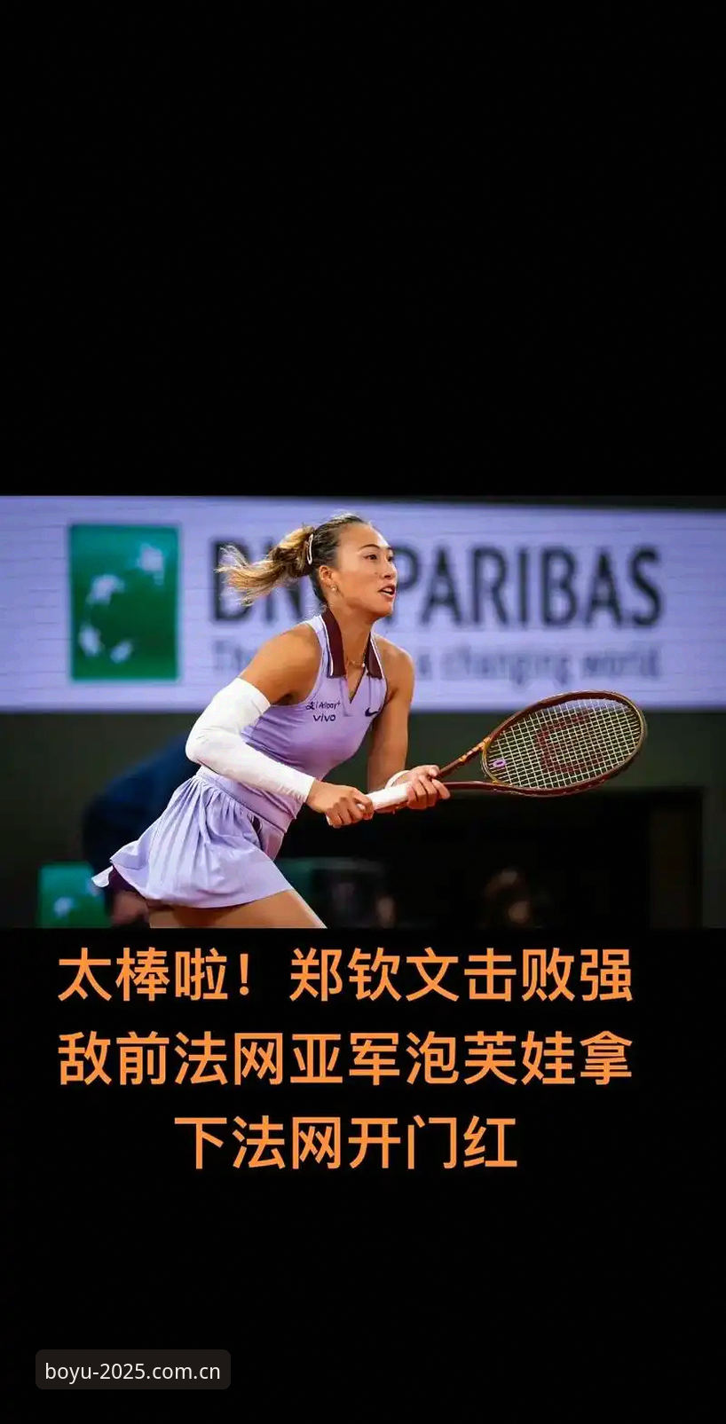 博鱼APP体育平台 2026法网女单对阵分析操作教程:郑钦文保分压力下的突围路径