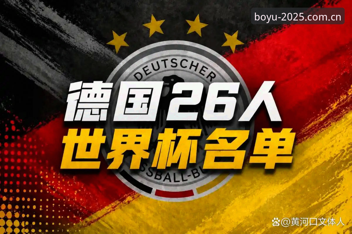 博鱼体育官方入口 德国队世界杯阵容解析:诺伊尔回归与小将卡尔的赛场操作教程